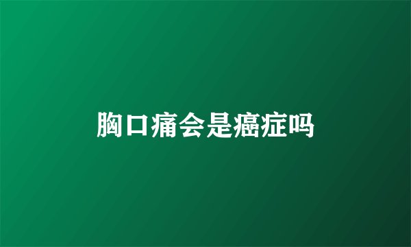 胸口痛会是癌症吗