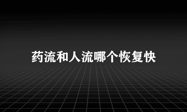 药流和人流哪个恢复快