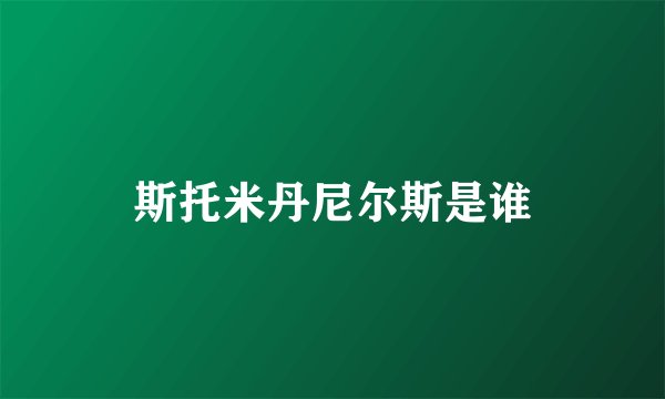 斯托米丹尼尔斯是谁