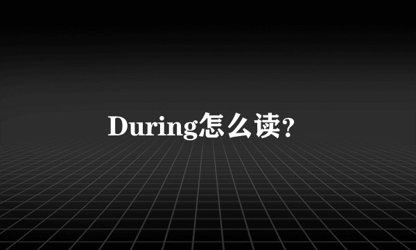 During怎么读?