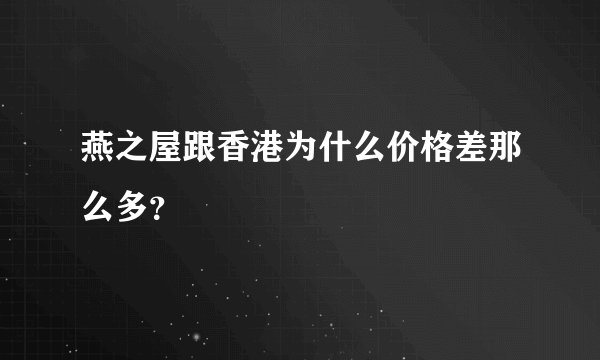 燕之屋跟香港为什么价格差那么多？