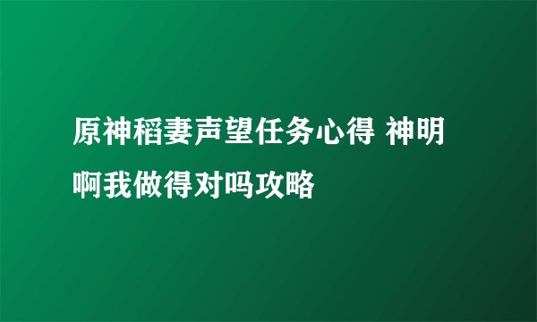 原神稻妻声望任务心得 神明啊我做得对吗攻略