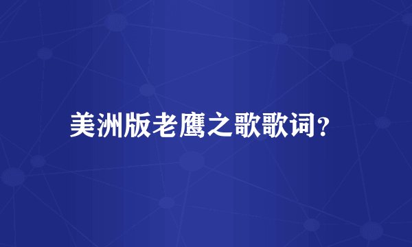 美洲版老鹰之歌歌词？