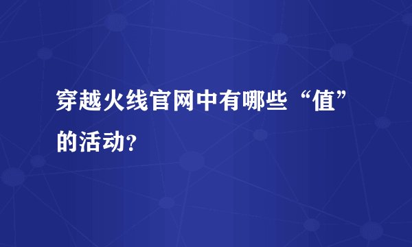穿越火线官网中有哪些“值”的活动？