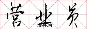 营业员