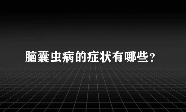 脑囊虫病的症状有哪些？