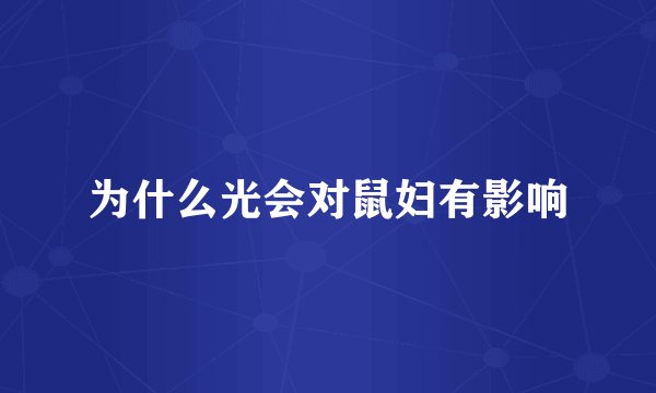 为什么光会对鼠妇有影响
