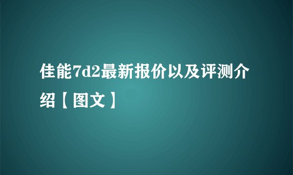 佳能7d2最新报价以及评测介绍【图文】