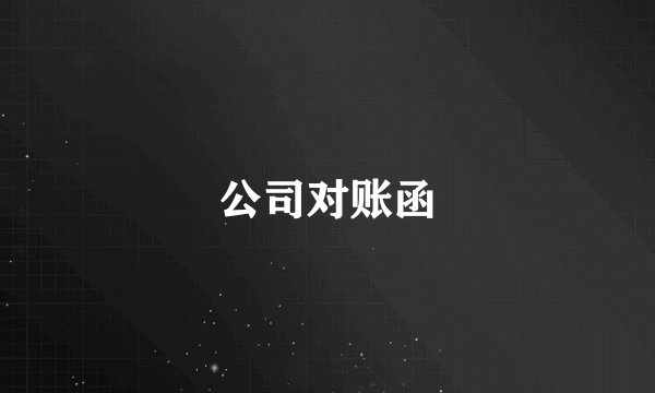 公司对账函