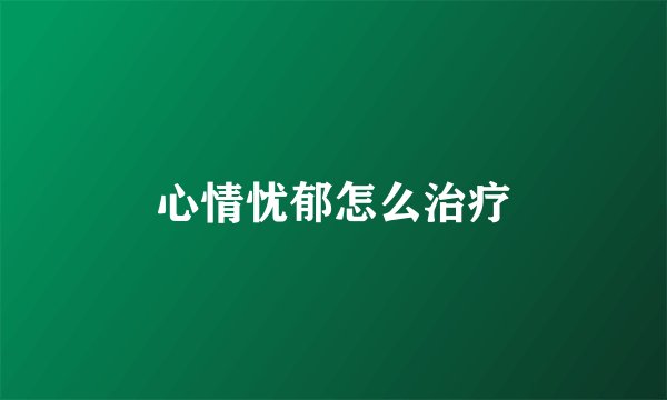 心情忧郁怎么治疗