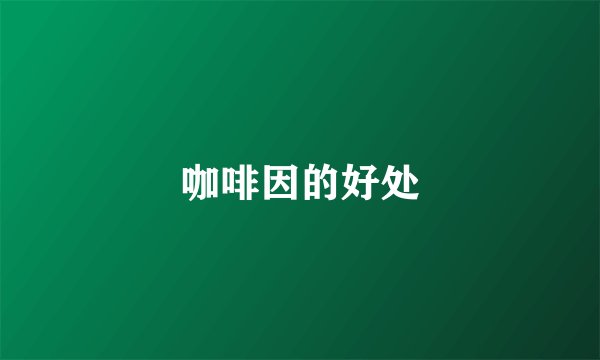 咖啡因的好处