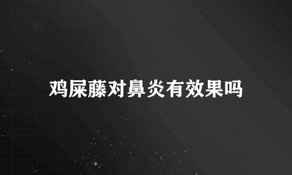 鸡屎藤对鼻炎有效果吗