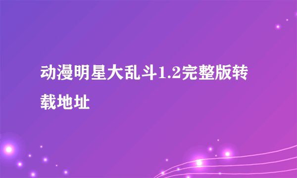 动漫明星大乱斗1.2完整版转载地址