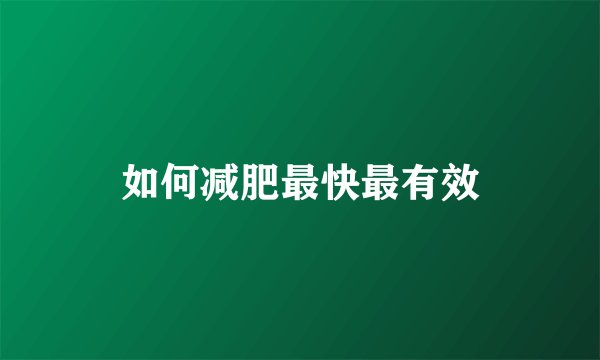 如何减肥最快最有效