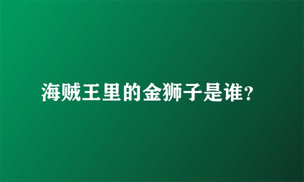 海贼王里的金狮子是谁?
