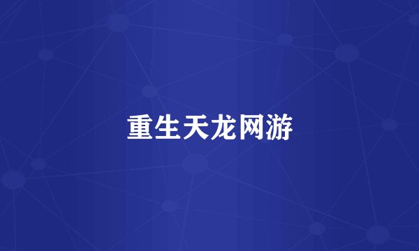 重生天龙网游