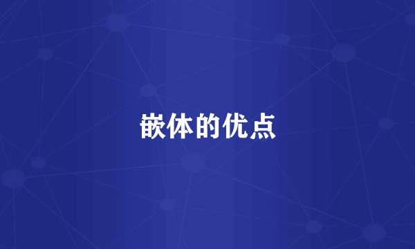 嵌体的优点