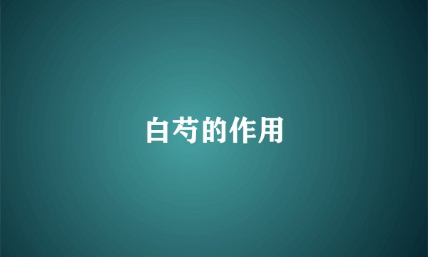 白芍的作用