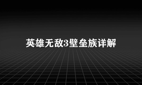 英雄无敌3壁垒族详解