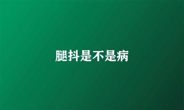 腿抖是不是病