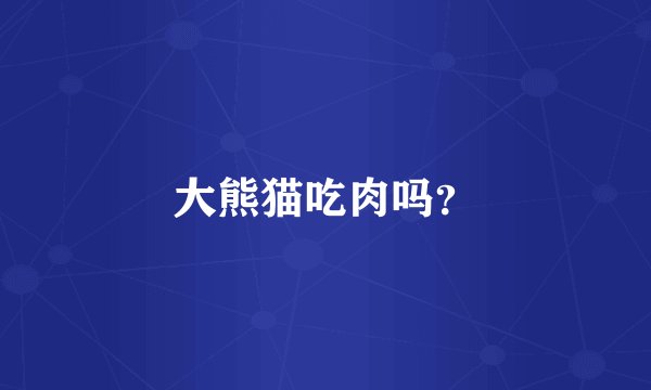 大熊猫吃肉吗？