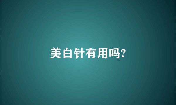 美白针有用吗?