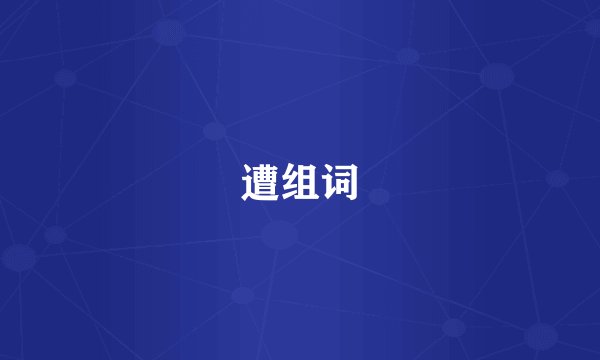 遭组词