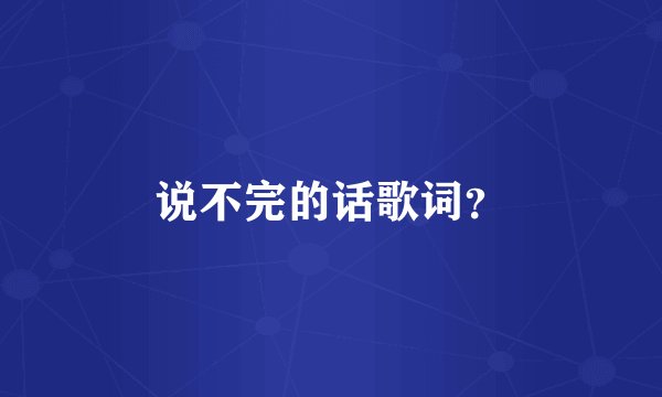 说不完的话歌词？