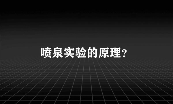 喷泉实验的原理?