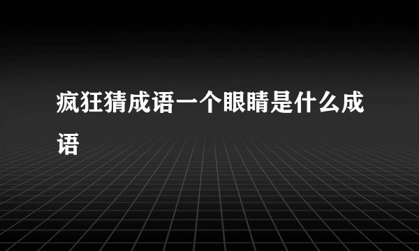 疯狂猜成语一个眼睛是什么成语