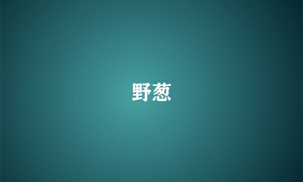 野葱