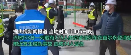 韩国一列火车在首尔脱轨!此次事故造成的人员伤亡情况如何?