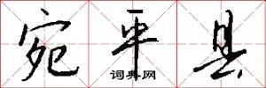 宛平县