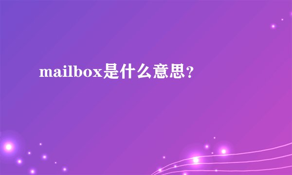 mailbox是什么意思？
