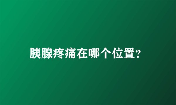 胰腺疼痛在哪个位置？