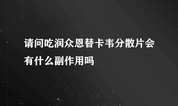 请问吃润众恩替卡韦分散片会有什么副作用吗