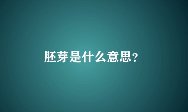 胚芽是什么意思？