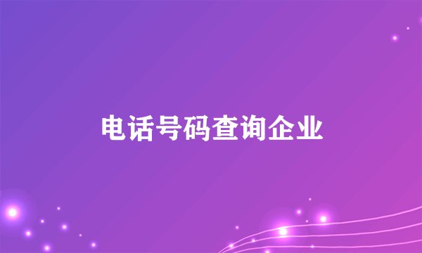 电话号码查询企业