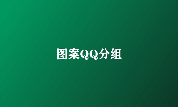 图案QQ分组