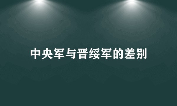 中央军与晋绥军的差别