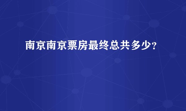 南京南京票房最终总共多少？