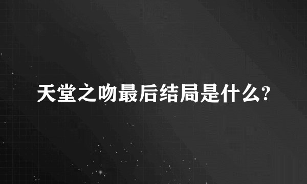 天堂之吻最后结局是什么?
