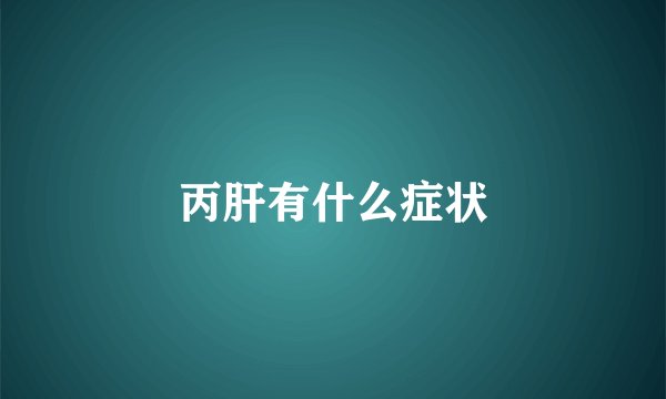 丙肝有什么症状