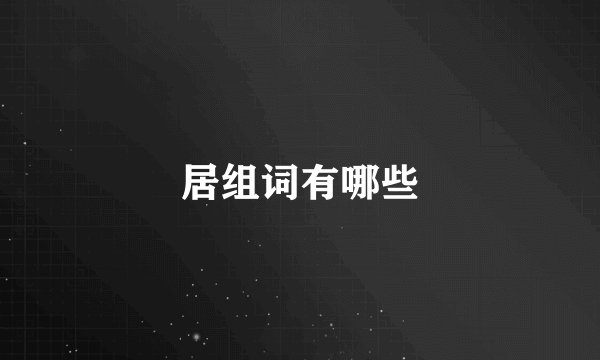 居组词有哪些