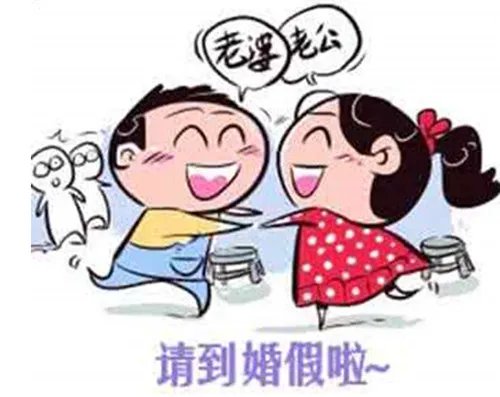2018年婚假最新规定 婚假工资怎么计算