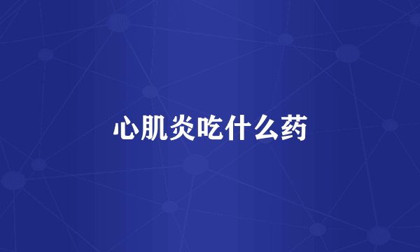 心肌炎吃什么药