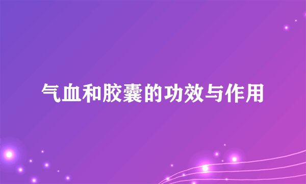 气血和胶囊的功效与作用