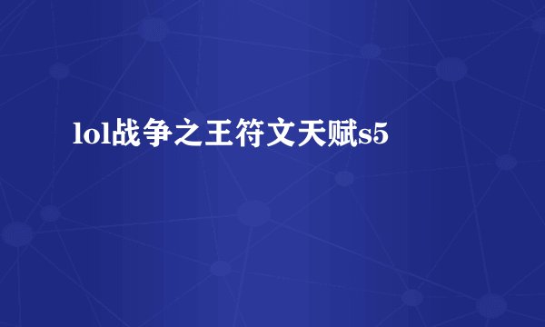 lol战争之王符文天赋s5