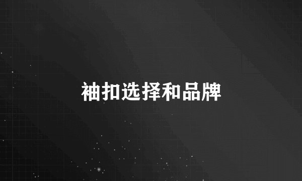 袖扣选择和品牌
