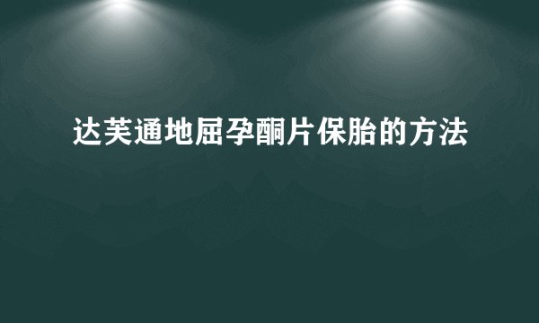 达芙通地屈孕酮片保胎的方法